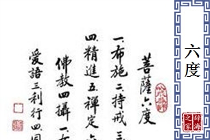 六度