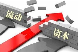 流动资金