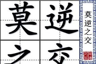 莫逆之交的意思、造句、反义词