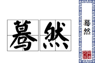 蓦然的意思、造句、近义词