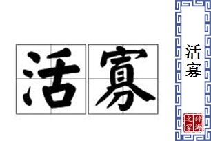活寡
