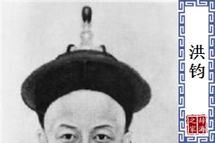 洪钧