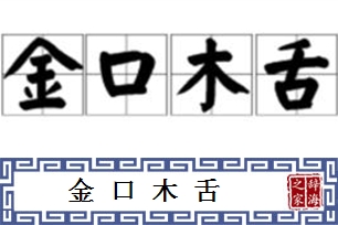 金口木舌的意思、造句、近义词