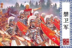 禁卫军