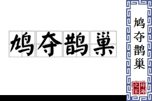 鸠夺鹊巢