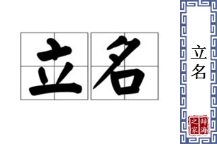 立名的意思、造句、近义词