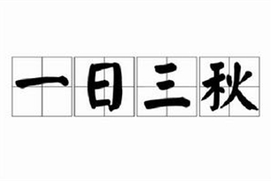 一日三秋