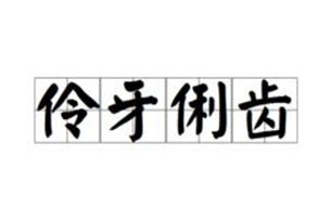 伶牙俐齿的意思、造句、反义词