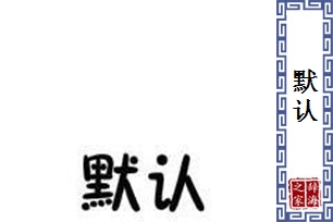 默认的意思、造句、反义词