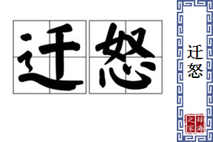 迁怒