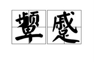 颦蹙