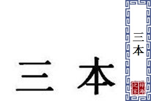 三本