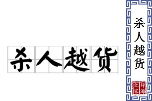 杀人越货的意思、造句、反义词