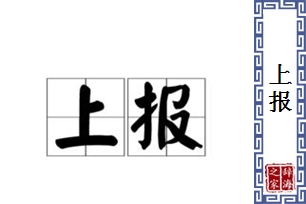 上报的意思、造句、反义词