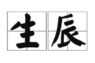 生辰的意思、造句、反义词