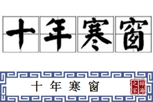 十年寒窗