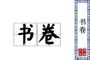 书卷