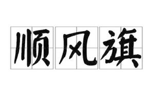 顺风旗