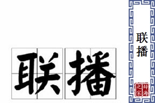 联播的意思、造句、近义词