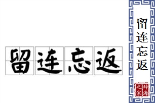 留连忘返