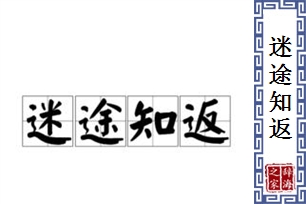 迷途知返的意思、造句、反义词