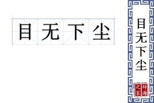 目无下尘