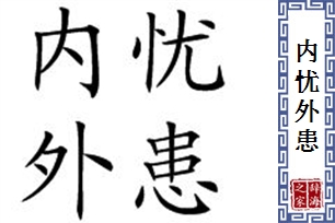 内忧外患的意思、造句、反义词