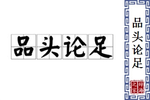 品头论足的意思、造句、近义词