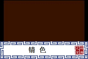 锖色