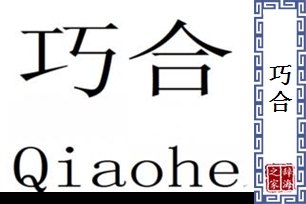 巧合的意思、造句、近义词