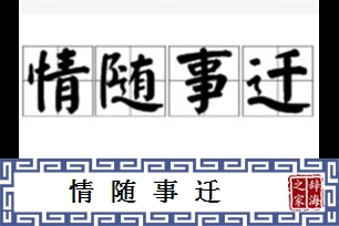 情随事迁的意思、造句、近义词