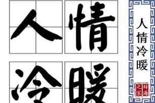 人情冷暖的意思、造句、反义词