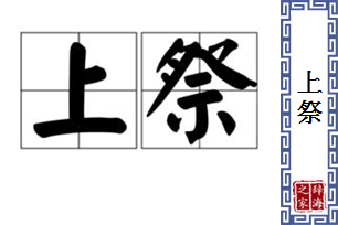 上祭