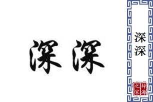 深深