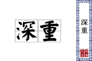 深重的意思、造句、近义词