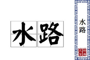 水路的意思、造句、反义词