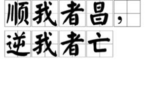 顺我者昌，逆我者亡