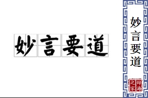 妙言要道