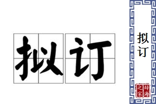 拟订的意思、造句、近义词