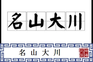 名山大川的意思、造句、反义词