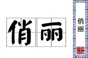 俏丽的意思、造句、反义词