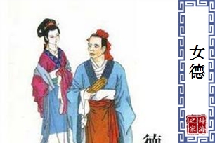 女德