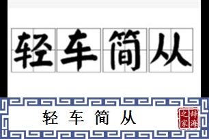 轻车简从的意思、造句、反义词