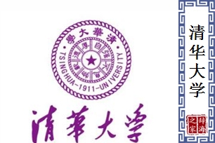 清华大学