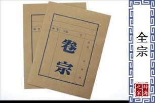 全宗
