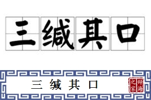 三缄其口的意思、造句、近义词