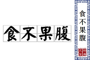 食不果腹的意思、造句、反义词