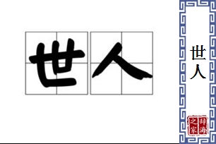 世人的意思、造句、近义词