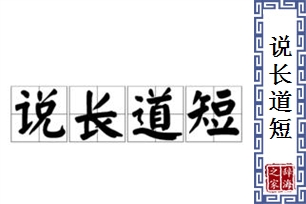 说长道短的意思、造句、近义词