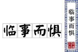 临事而惧的意思、造句、反义词